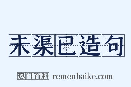 未渠已造句是什么意思的图片